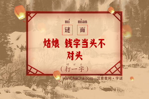 姑娘 钱字当头不对头（打一字）字谜