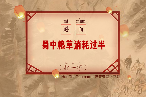 蜀中粮草消耗过半（打一字）字谜