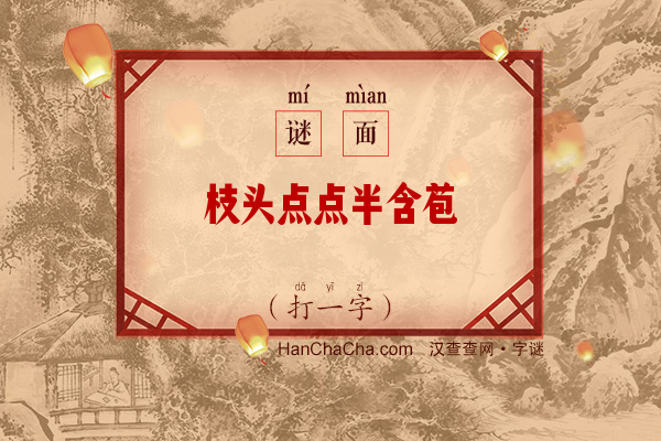 枝头点点半含苞（打一字）字谜