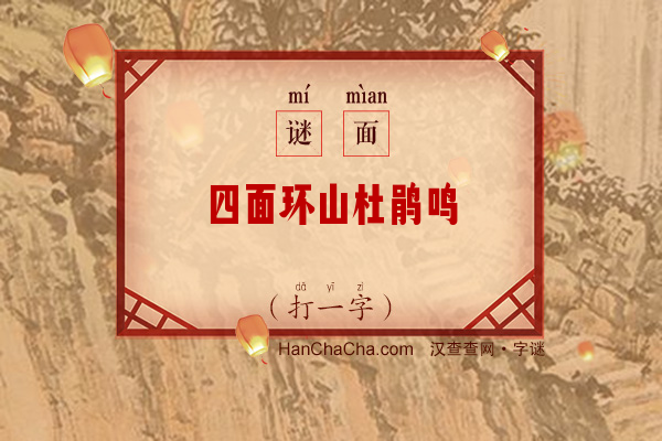 四面环山杜鹃鸣（打一字）字谜