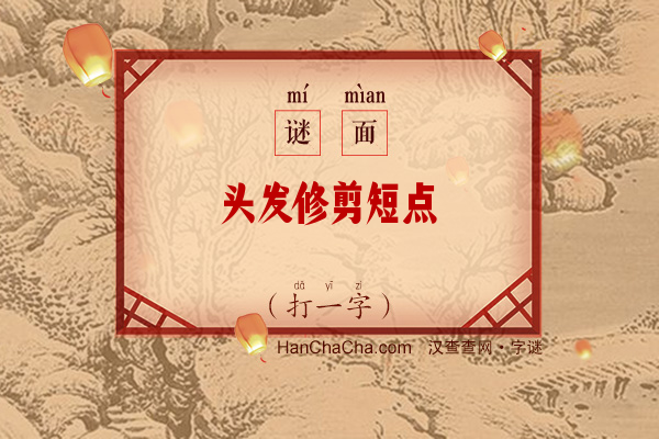 头发修剪短点（少笔字）字谜