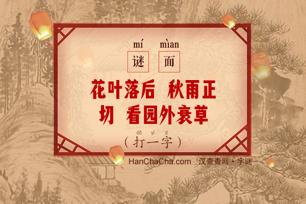 花叶落后 秋雨正切 看园外衰草 听取得 凄语声声（6画字）字谜