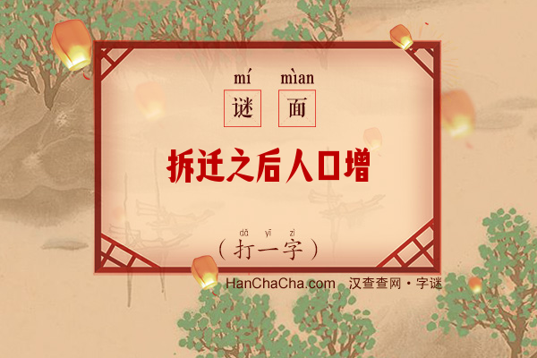 拆迁之后人口增（打一字）字谜