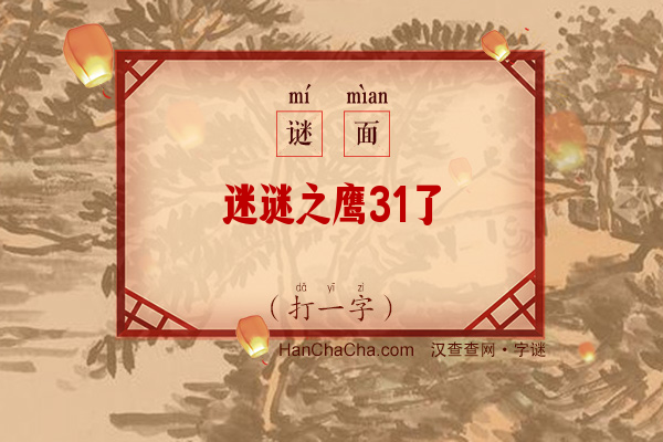 迷谜之鹰31了（8笔字）字谜