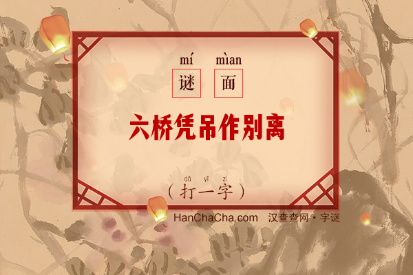 六桥凭吊作别离（打一字）字谜