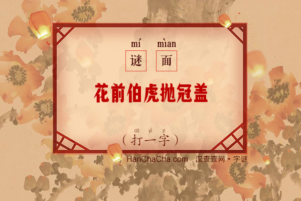 花前伯虎抛冠盖（11笔字一）字谜