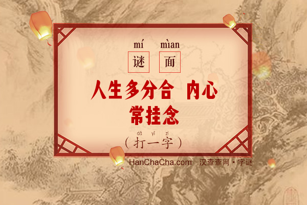 人生多分合 内心常挂念（打一字）字谜