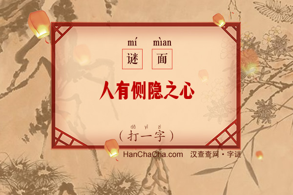 人有恻隐之心（打一字）字谜