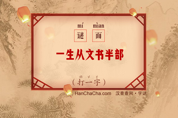 一生从文书半部（打一字）字谜