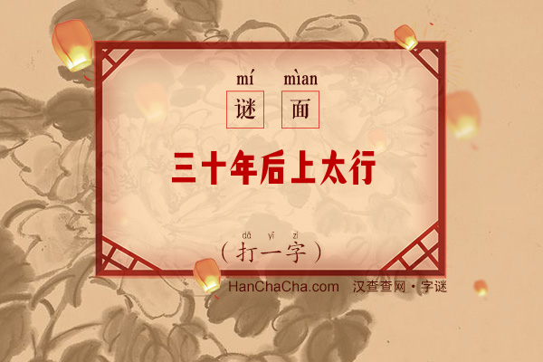 三十年后上太行（打一字）字谜