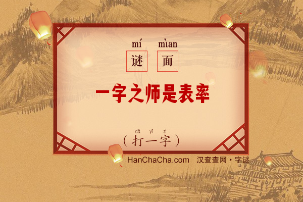 一字之师是表率（打一字）字谜