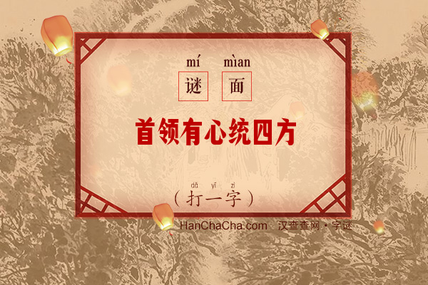 首领有心统四方（打一字）字谜