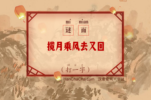 揽月乘风去又回（打一字）字谜