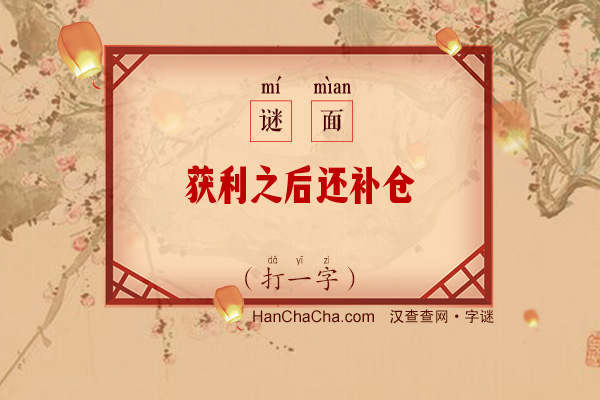 获利之后还补仓（打一字）字谜