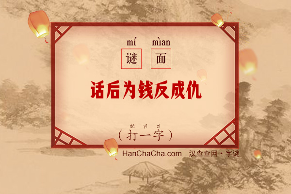 话后为钱反成仇（打一字）字谜