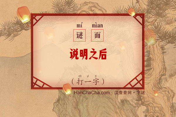 说明之后（打一字）字谜