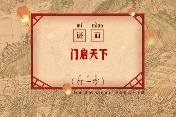 门启天下（打一字）字谜