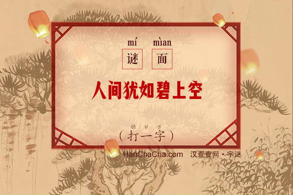 人间犹如碧上空（打一字）字谜