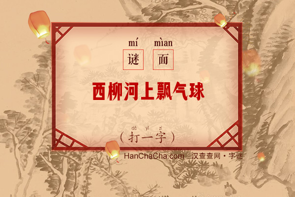 西柳河上飘气球（打一字）字谜