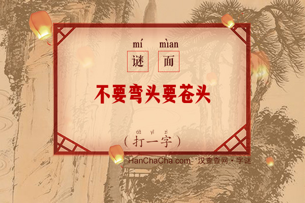 不要弯头要苍头（打一字）字谜