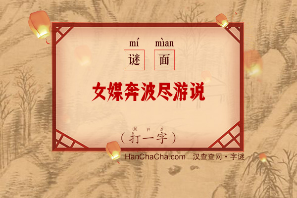 女媒奔波尽游说（打一字）字谜