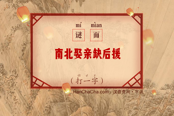 南北娶亲缺后援（打一字）字谜