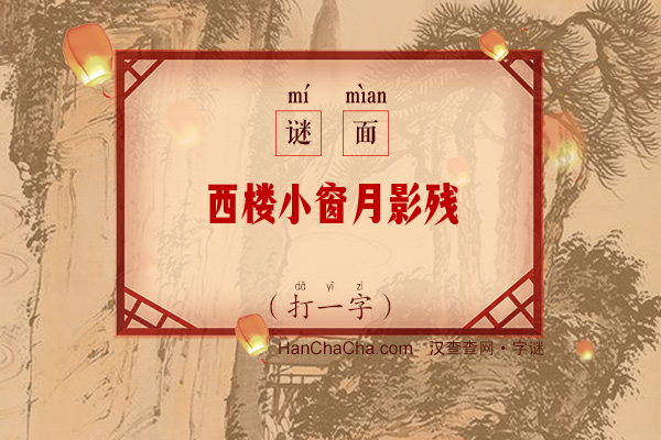 西楼小窗月影残（打一字）字谜