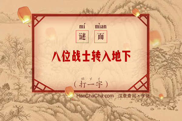 八位战士转入地下（字谜）字谜