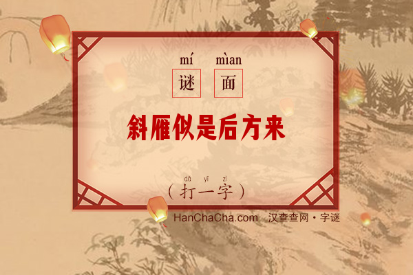 斜雁似是后方来（11笔字）字谜