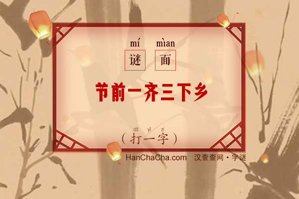 节前一齐三下乡（七画字）字谜