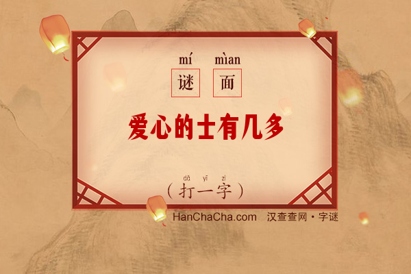 爱心的士有几多（七画字）字谜