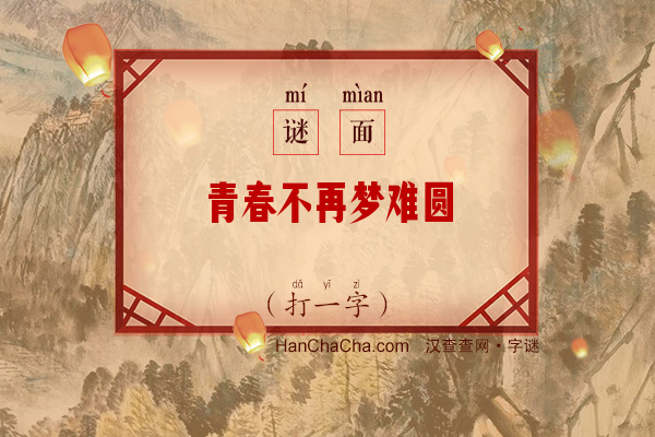 青春不再梦难圆（少笔字）字谜