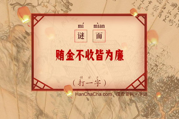 贿金不收皆为廉（十八画字）字谜