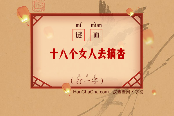 十八个女人去摘杏（七画字）字谜