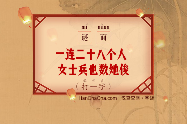 一连二十八个人 女士兵也数她俊（九画字）字谜