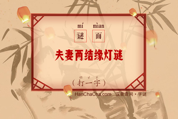 夫妻两结缘灯谜（十四画字）字谜