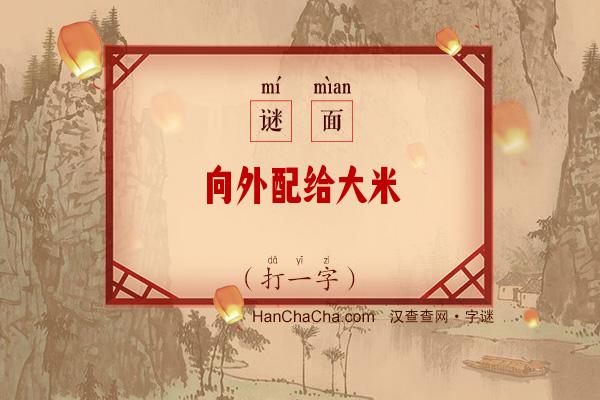 向外配给大米（12笔字）字谜