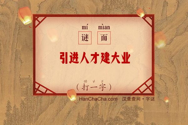 引进人才建大业（打一字）字谜