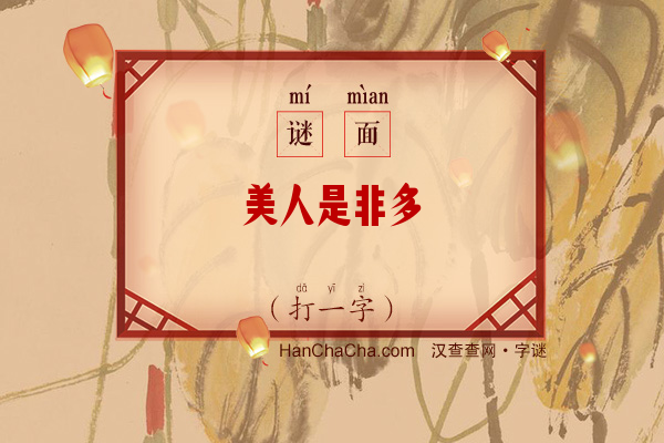 美人是非多（14画字）字谜