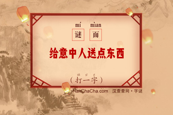 给意中人送点东西（打一字）字谜