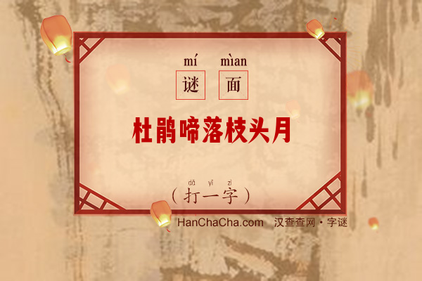 杜鹃啼落枝头月（打一字）字谜