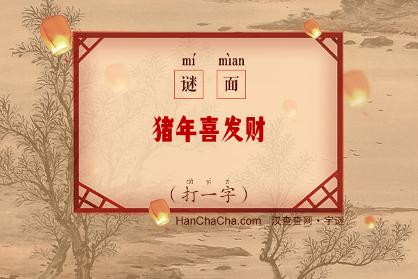 猪年喜发财（打一字）字谜