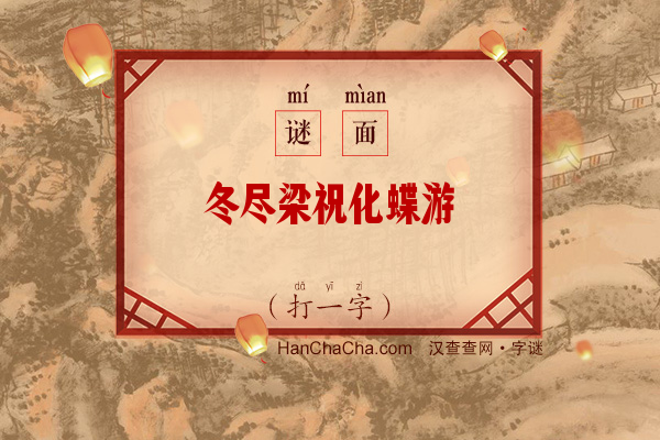 冬尽梁祝化蝶游（打一字）字谜