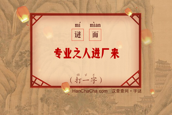 专业之人进厂来（打一字）字谜