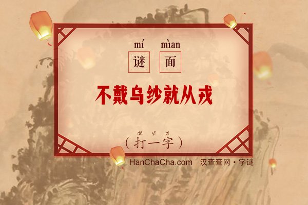 不戴乌纱就从戎（打一字）字谜