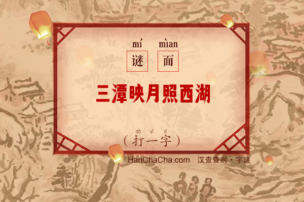 三潭映月照西湖（7画字）字谜