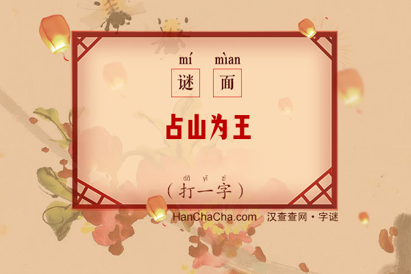 占山为王（打一字）字谜