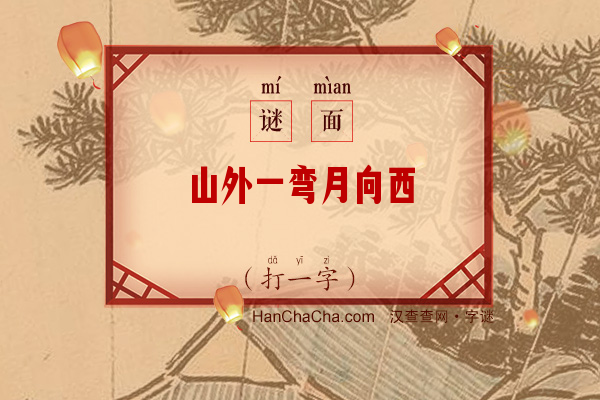 山外一弯月向西（8笔字）字谜