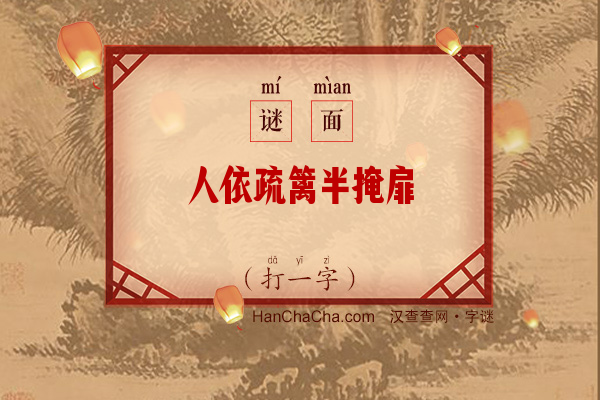 人依疏篱半掩扉（打一字）字谜