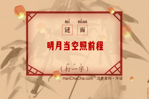 明月当空照前程（打一字）字谜